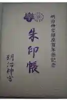 明治神宮の御朱印帳