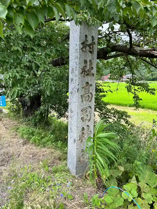 高司神社〜むすびの神の鎮まる社〜(福島県)