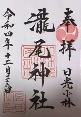 小林瀧尾神社の御朱印