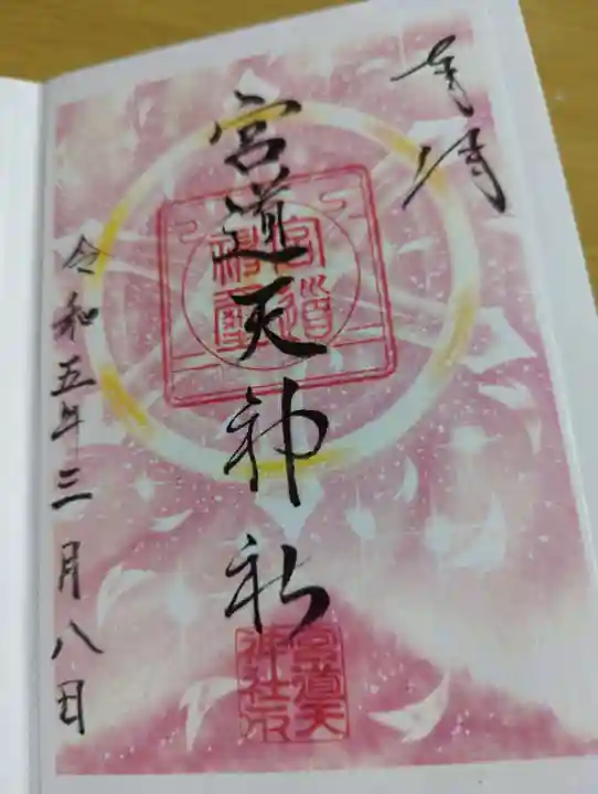 宮道天神社の御朱印