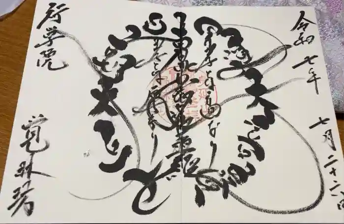 覚林房の御朱印