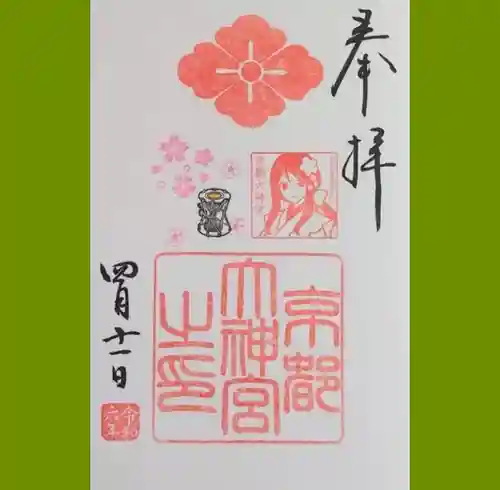 京都大神宮の御朱印