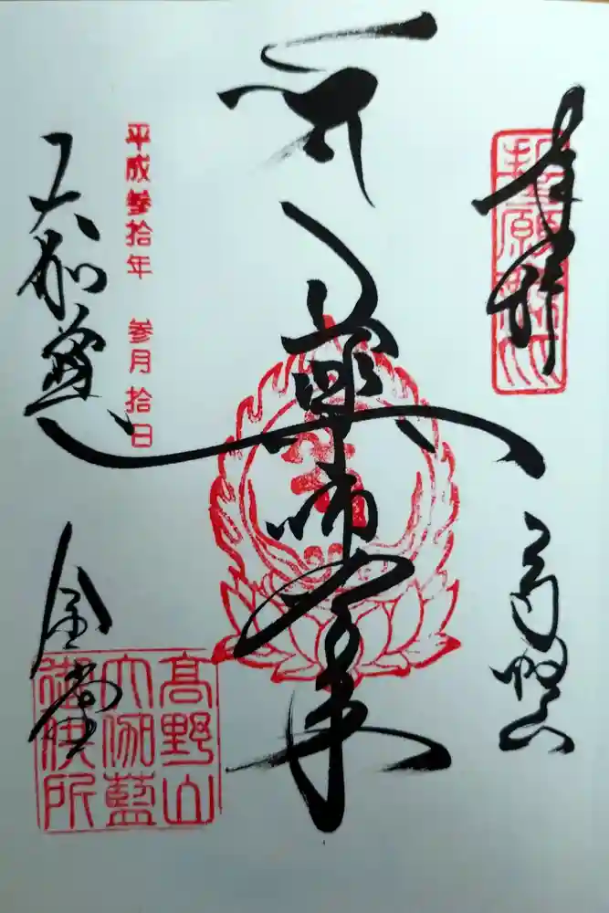 壇上伽藍の御朱印