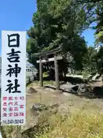日吉神社(山梨県)