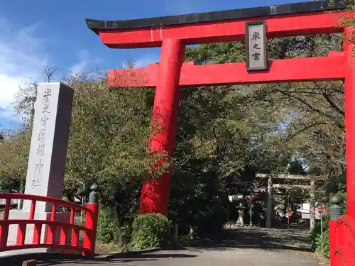 米之宮浅間神社の鳥居