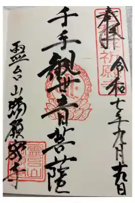 満願寺の御朱印