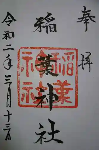稲葉神社の御朱印