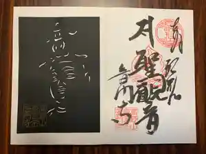 普門寺(切り絵御朱印発祥の寺)の御朱印(2020年08月09日(日) 21時27分09秒投稿)