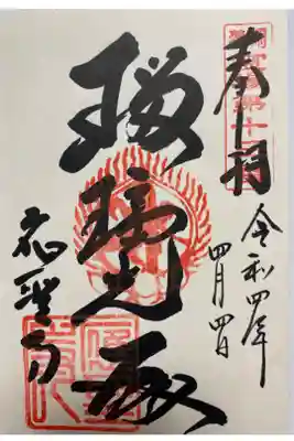 関西花の寺巡りでいただいた直書きのご朱印🙏