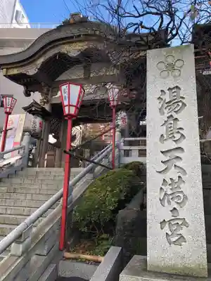 湯島天満宮の山門・神門