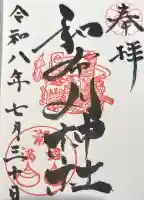 和布刈神社の御朱印