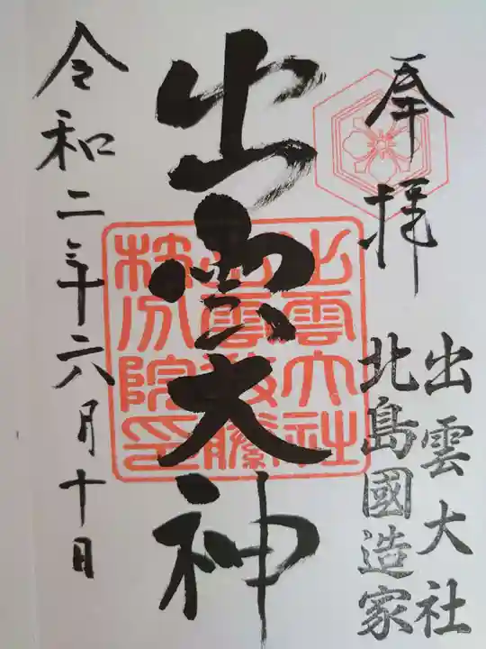 出雲大社 北島国造館 出雲教 藤枝分院の御朱印