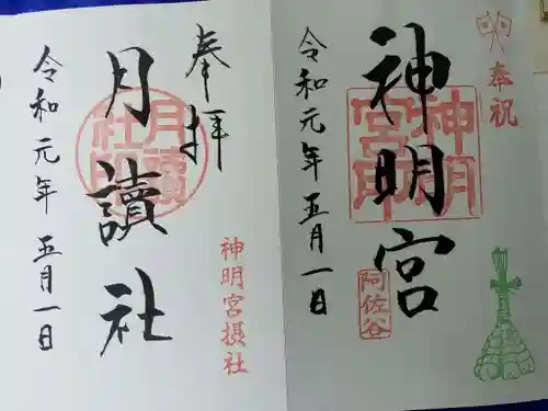 阿佐ヶ谷神明宮の御朱印