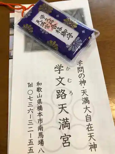 学文路天満宮のお守り