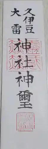 久伊豆神社大雷神社合殿の授与品その他