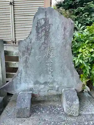 養伝寺(東京都)