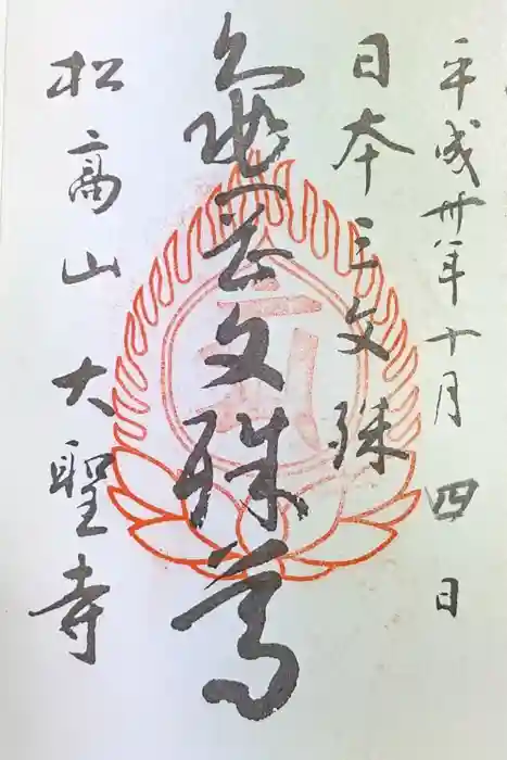 大聖寺（亀岡文殊）の御朱印