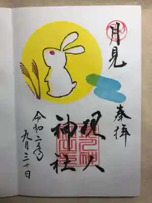 現人神社の御朱印