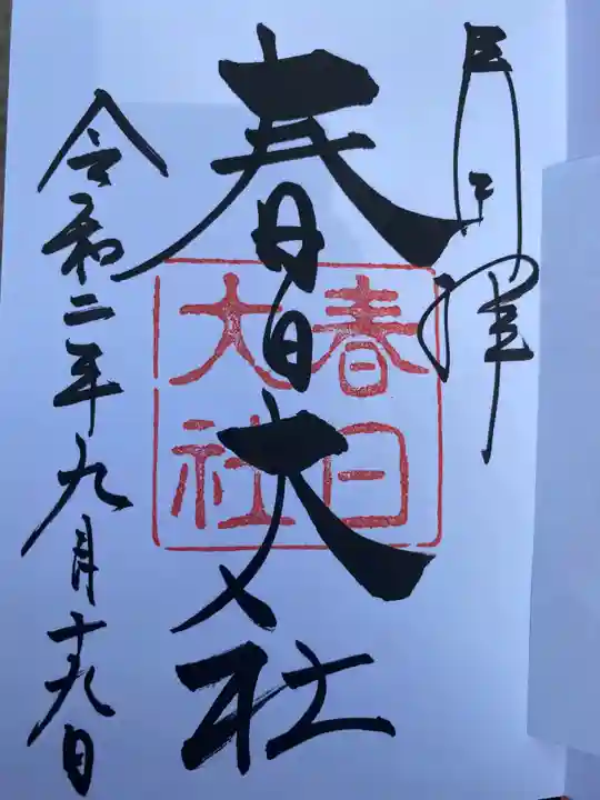 春日大社の御朱印