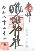 蔵前神社の御朱印