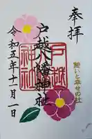 戸越八幡神社(東京都)