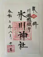 川越氷川神社の御朱印