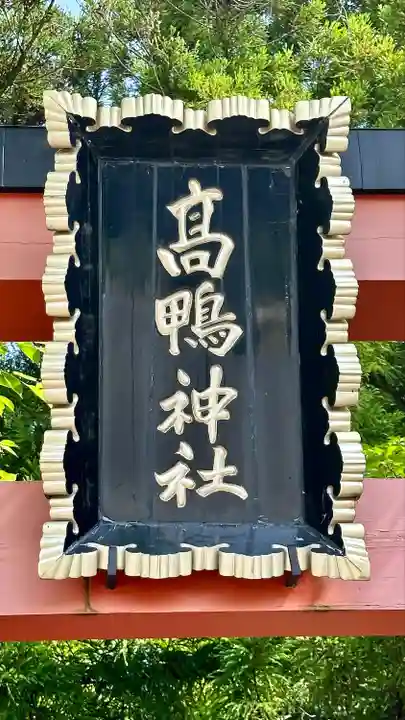 高鴨神社のその他建物