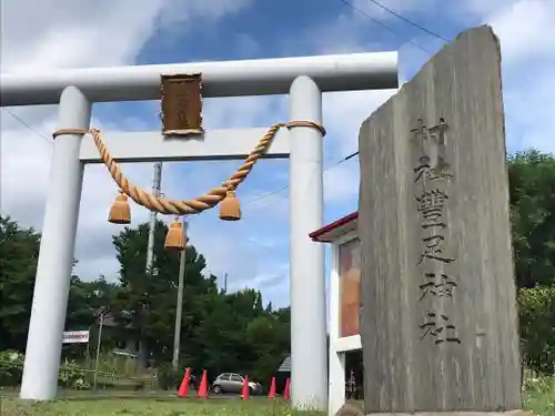 豊足神社の鳥居