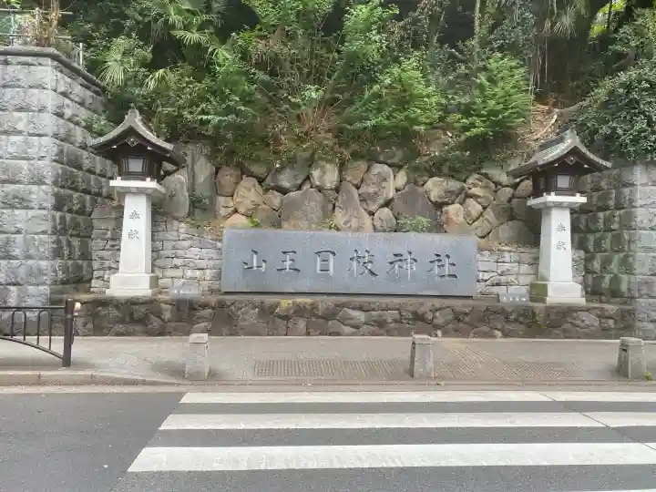 日枝神社(東京都)