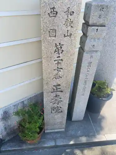 正壽院(和歌山県)