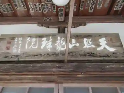 龍珠院(東京都)