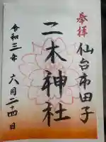 二木神社の御朱印