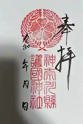 神奈川縣護国神社の御朱印