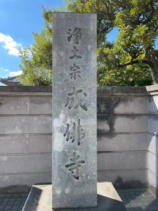 成佛寺(神奈川県)