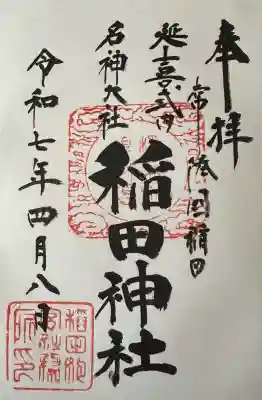 稲田神社(茨城県)