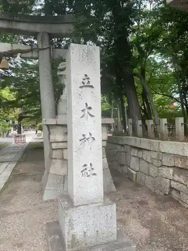 立木神社の建物その他