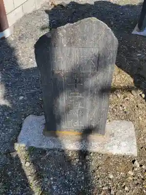 十二祖神社(栃木県)