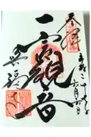 興福寺 一言観音堂の御朱印