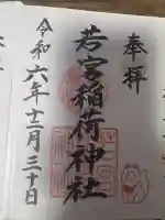 若宮稲荷神社(長崎県)