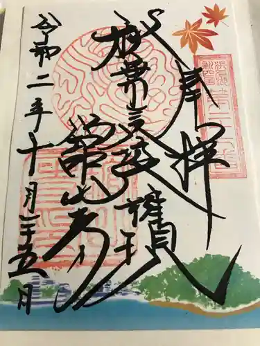 舘山寺の御朱印