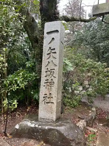 一ノ矢八坂神社(茨城県)