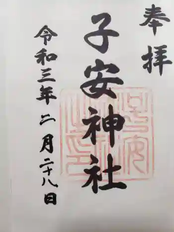 子安神社の御朱印 2021年02月