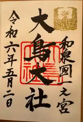 和泉國一之宮　大鳥大社(大阪府)