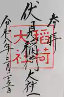 伏見稲荷大社の御朱印