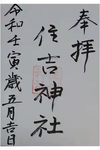 住吉神社の御朱印 2022年05月