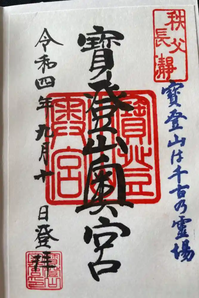 宝登山神社奥宮の御朱印