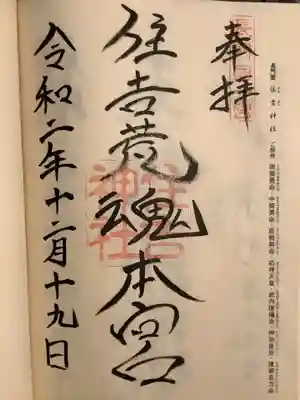 住吉神社の御朱印