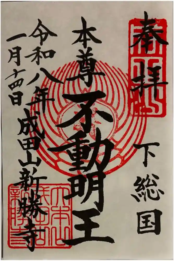 成田山新勝寺の御朱印