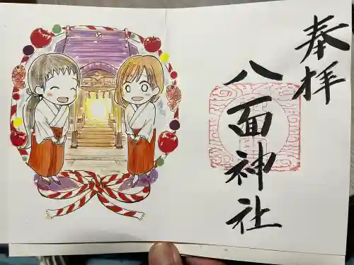 八面神社の御朱印