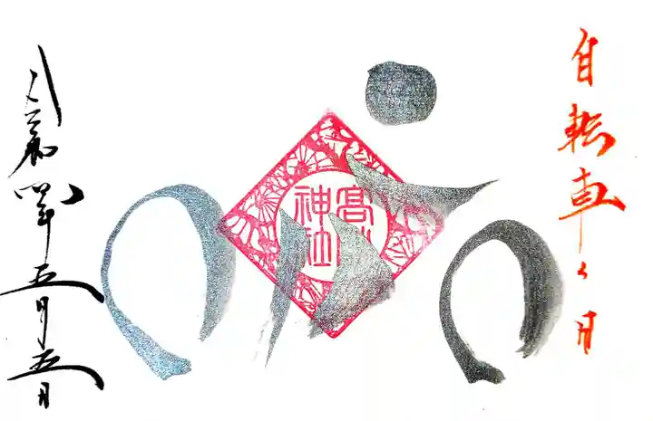 高砂神社の御朱印